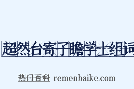 超然台寄子瞻学士组词是什么意思的图片